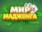 Xogo Mundo do Mahjong en liña