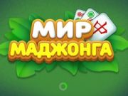Xogo Mundo do Mahjong en liña