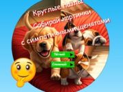 Xogo Puzle redonda: recolle imaxes con cachorros adorables en liña