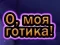 Xogo Oh Meu Goth en liña